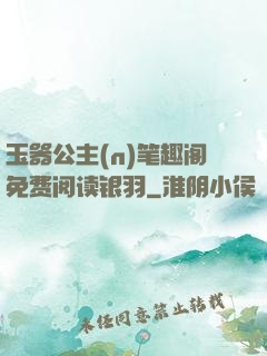 玉器公主(n)笔趣阁免费阅读银羽