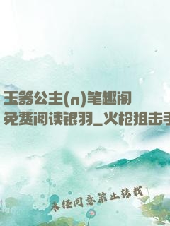 玉器公主(n)笔趣阁免费阅读银羽