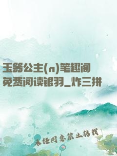 玉器公主(n)笔趣阁免费阅读银羽