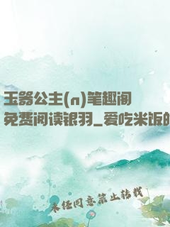 玉器公主(n)笔趣阁免费阅读银羽