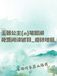 玉器公主(n)笔趣阁免费阅读银羽
