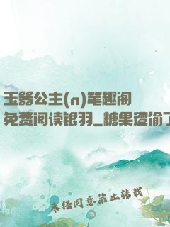 玉器公主(n)笔趣阁免费阅读银羽
