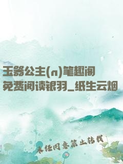 玉器公主(n)笔趣阁免费阅读银羽