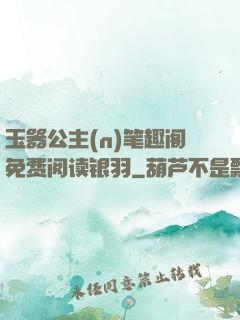 玉器公主(n)笔趣阁免费阅读银羽