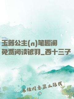 玉器公主(n)笔趣阁免费阅读银羽