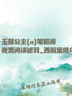 玉器公主(n)笔趣阁免费阅读银羽