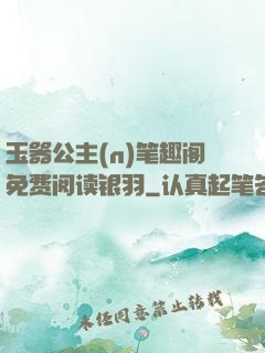 玉器公主(n)笔趣阁免费阅读银羽