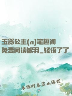玉器公主(n)笔趣阁免费阅读银羽