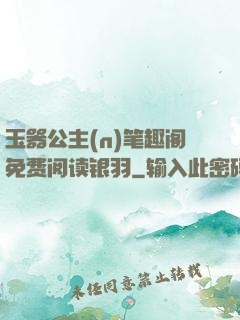 玉器公主(n)笔趣阁免费阅读银羽