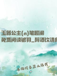 玉器公主(n)笔趣阁免费阅读银羽