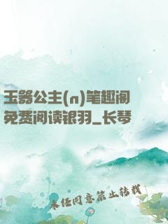 玉器公主(n)笔趣阁免费阅读银羽