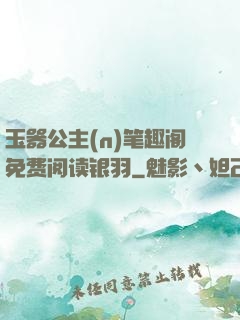 玉器公主(n)笔趣阁免费阅读银羽