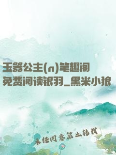 玉器公主(n)笔趣阁免费阅读银羽