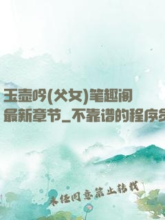玉壶吟(父女)笔趣阁最新章节