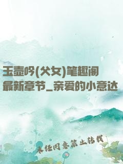 玉壶吟(父女)笔趣阁最新章节