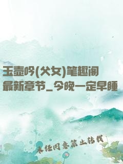 玉壶吟(父女)笔趣阁最新章节