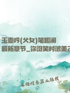 玉壶吟(父女)笔趣阁最新章节