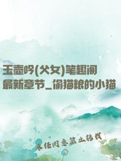 玉壶吟(父女)笔趣阁最新章节