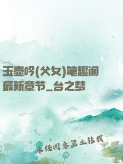 玉壶吟(父女)笔趣阁最新章节
