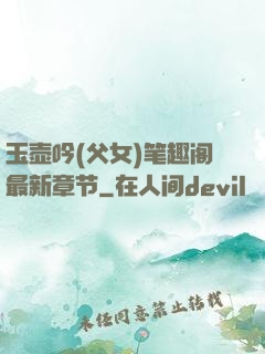 玉壶吟(父女)笔趣阁最新章节