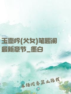 玉壶吟(父女)笔趣阁最新章节