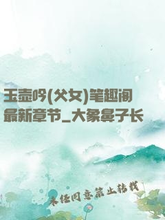 玉壶吟(父女)笔趣阁最新章节