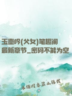 玉壶吟(父女)笔趣阁最新章节