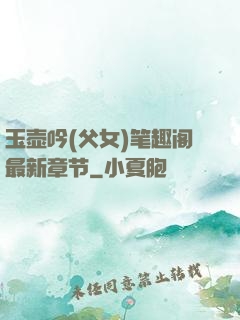 玉壶吟(父女)笔趣阁最新章节