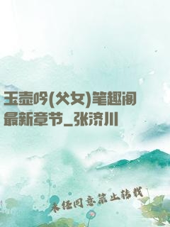 玉壶吟(父女)笔趣阁最新章节