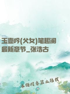 玉壶吟(父女)笔趣阁最新章节