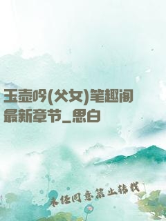 玉壶吟(父女)笔趣阁最新章节
