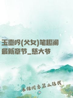 玉壶吟(父女)笔趣阁最新章节