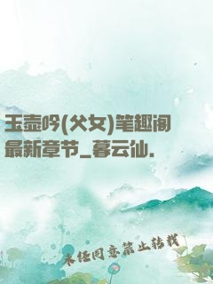 玉壶吟(父女)笔趣阁最新章节