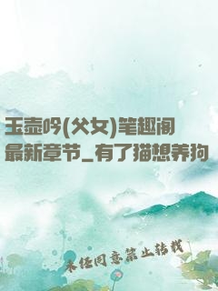 玉壶吟(父女)笔趣阁最新章节
