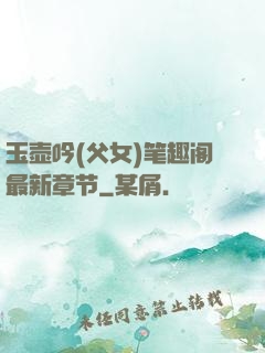 玉壶吟(父女)笔趣阁最新章节