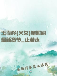 玉壶吟(父女)笔趣阁最新章节