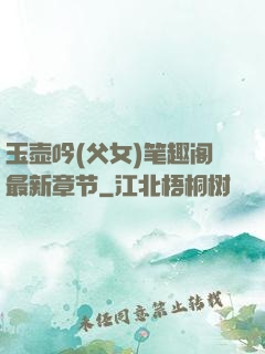 玉壶吟(父女)笔趣阁最新章节