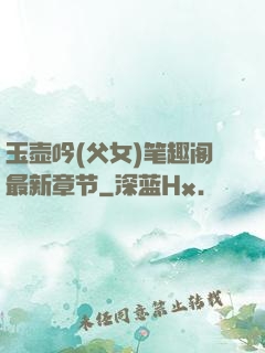 玉壶吟(父女)笔趣阁最新章节