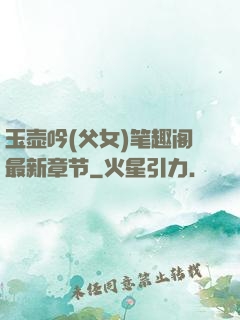 玉壶吟(父女)笔趣阁最新章节