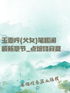 玉壶吟(父女)笔趣阁最新章节