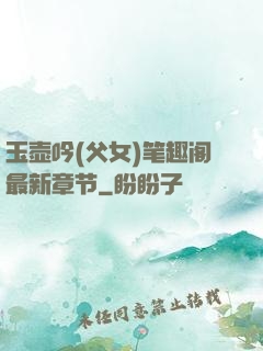 玉壶吟(父女)笔趣阁最新章节