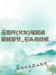 玉壶吟(父女)笔趣阁最新章节
