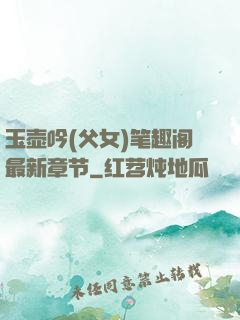 玉壶吟(父女)笔趣阁最新章节