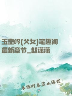 玉壶吟(父女)笔趣阁最新章节