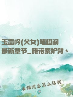 玉壶吟(父女)笔趣阁最新章节