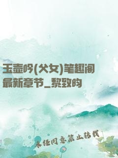 玉壶吟(父女)笔趣阁最新章节