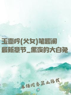 玉壶吟(父女)笔趣阁最新章节
