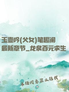 玉壶吟(父女)笔趣阁最新章节