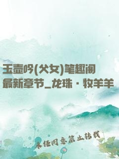 玉壶吟(父女)笔趣阁最新章节