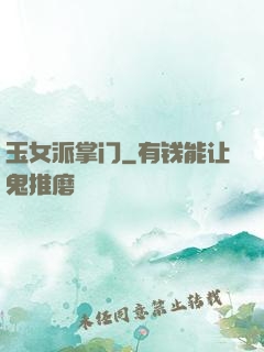玉女派掌门